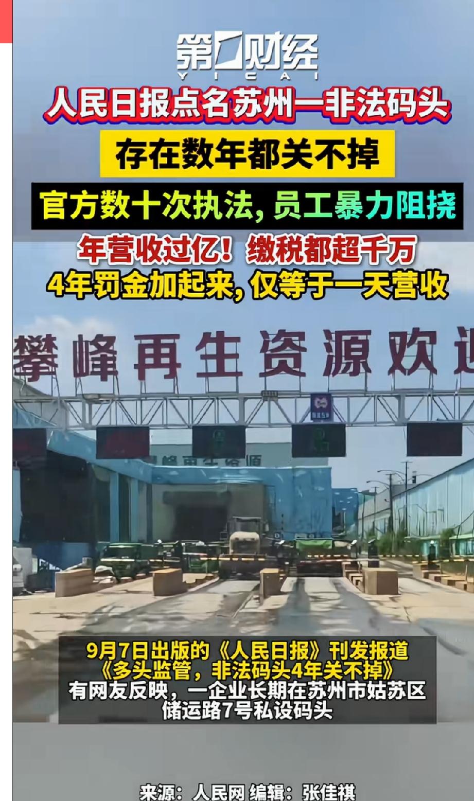 苏州一非法码头存在数年都关不掉，人民日报点名，官方数十次执法，员工暴力阻挠，这个