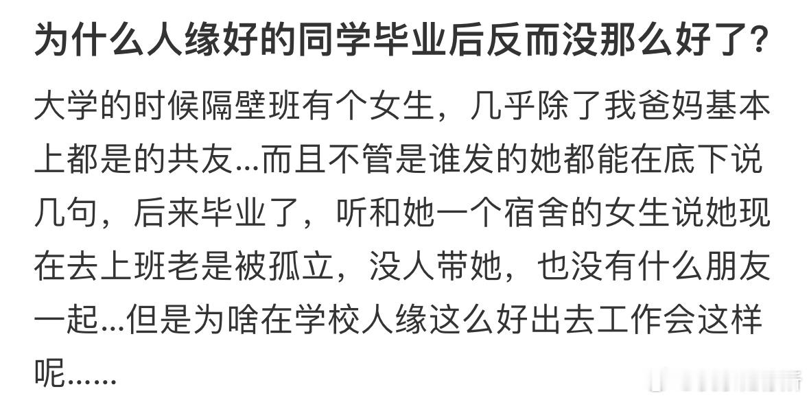 为什么人缘好的同学，毕业后反而没那么好了​​​