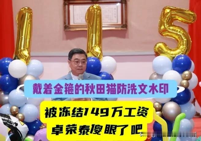 卓荣泰被冻结149万薪资急眼了？翁晓玲霸气提案过关！绿当局行政机构强硬狡辩再被打