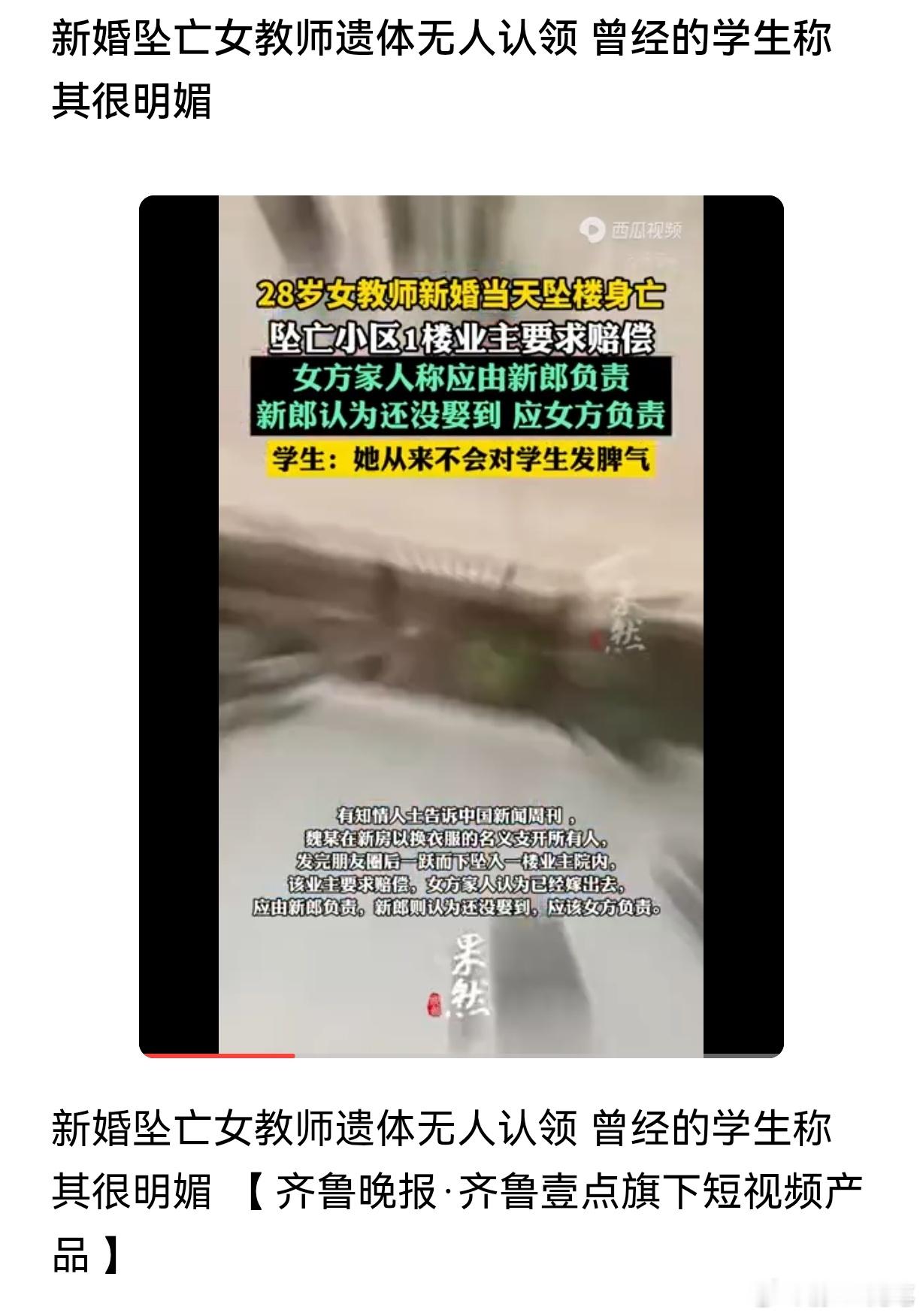 新婚坠亡女教师遗体无人认领，其实背后是和一楼经济纠纷。不是没人认领，是大家都不想