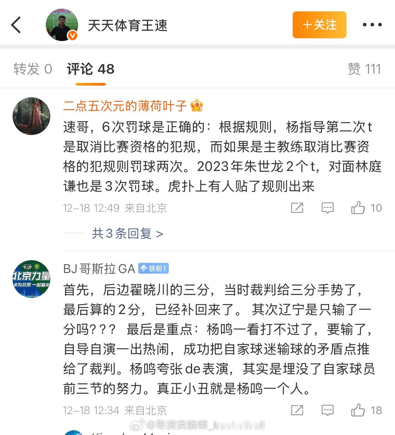 北京球迷这水平比赛记录写的很清楚杨鸣被罚出场的原因是吃了两次技术犯规，而不是说