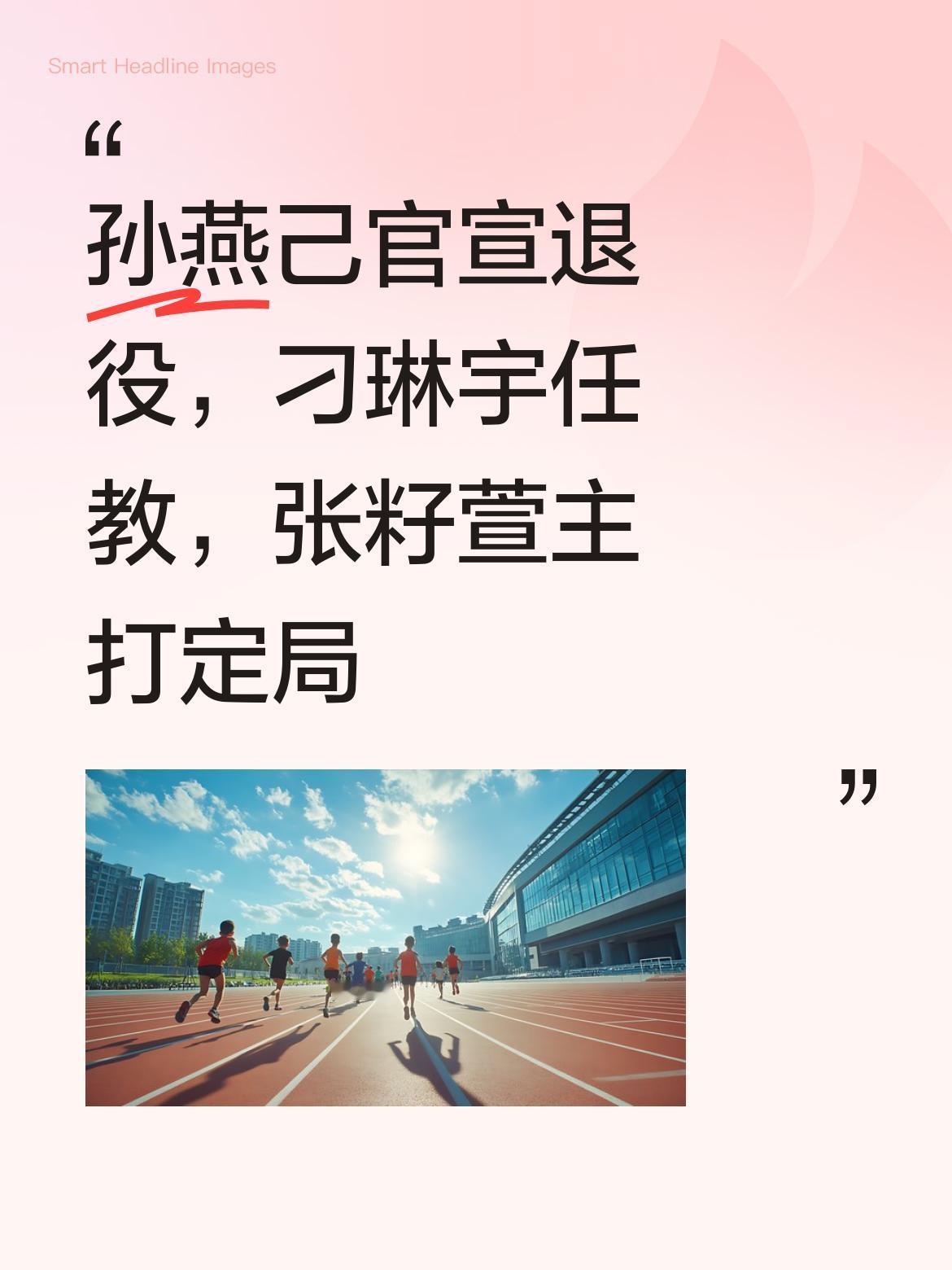 孙燕已官宣退役，刁琳宇去大学任教，新赛季张籽萱主打江苏女排二传位置已成定局。