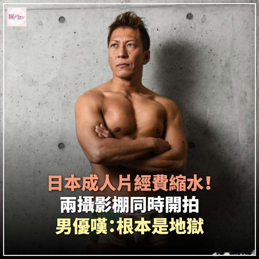 日本AV好卷！[笑着哭]据台媒：日本色情产业蓬勃发展，每年净利润高达约4,50