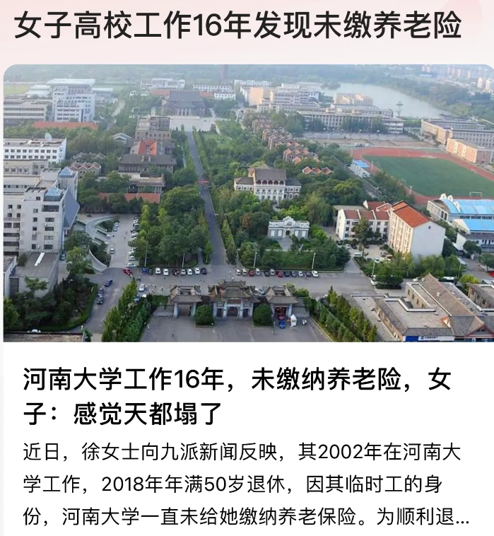 河南，女子在某大学工作16年都未签订劳动合同。申请退休时女子才发现学校没有为其购