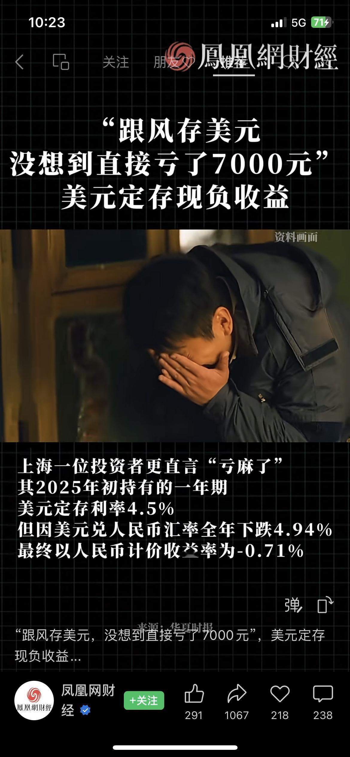 跟风存美元，没想到直接亏了7000元！上海一位投资者2025年初持有一年期美元定