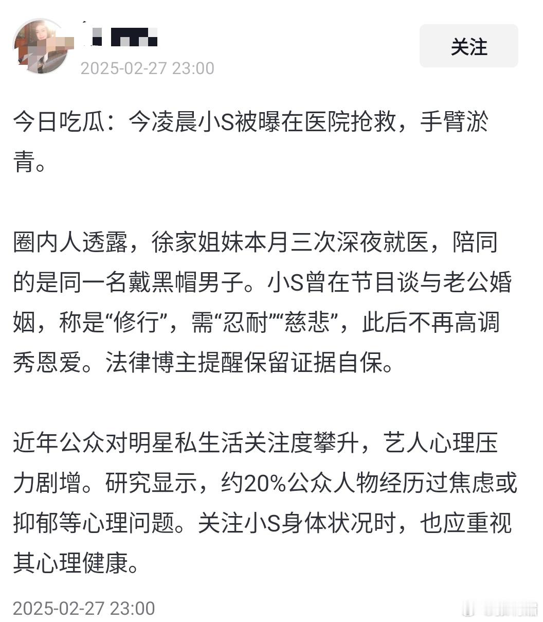 曝小s在医院抢救疑似小s在医院抢救今凌晨小S被曝在医院抢救，手臂淤青。圈