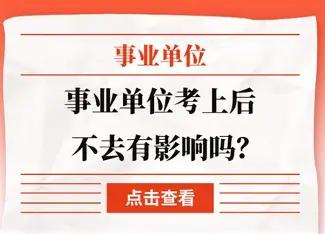 最让人意难平的不是考不上编，而是好不容易考上了新事业编，原单位却卡死不放人，很多