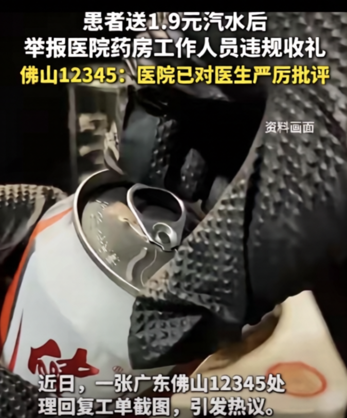 别吵1.9元算不算礼了。佛山复星禅诚医院查得很清楚：医生当场拒过，手上忙没立刻退回，全程一口没喝，没