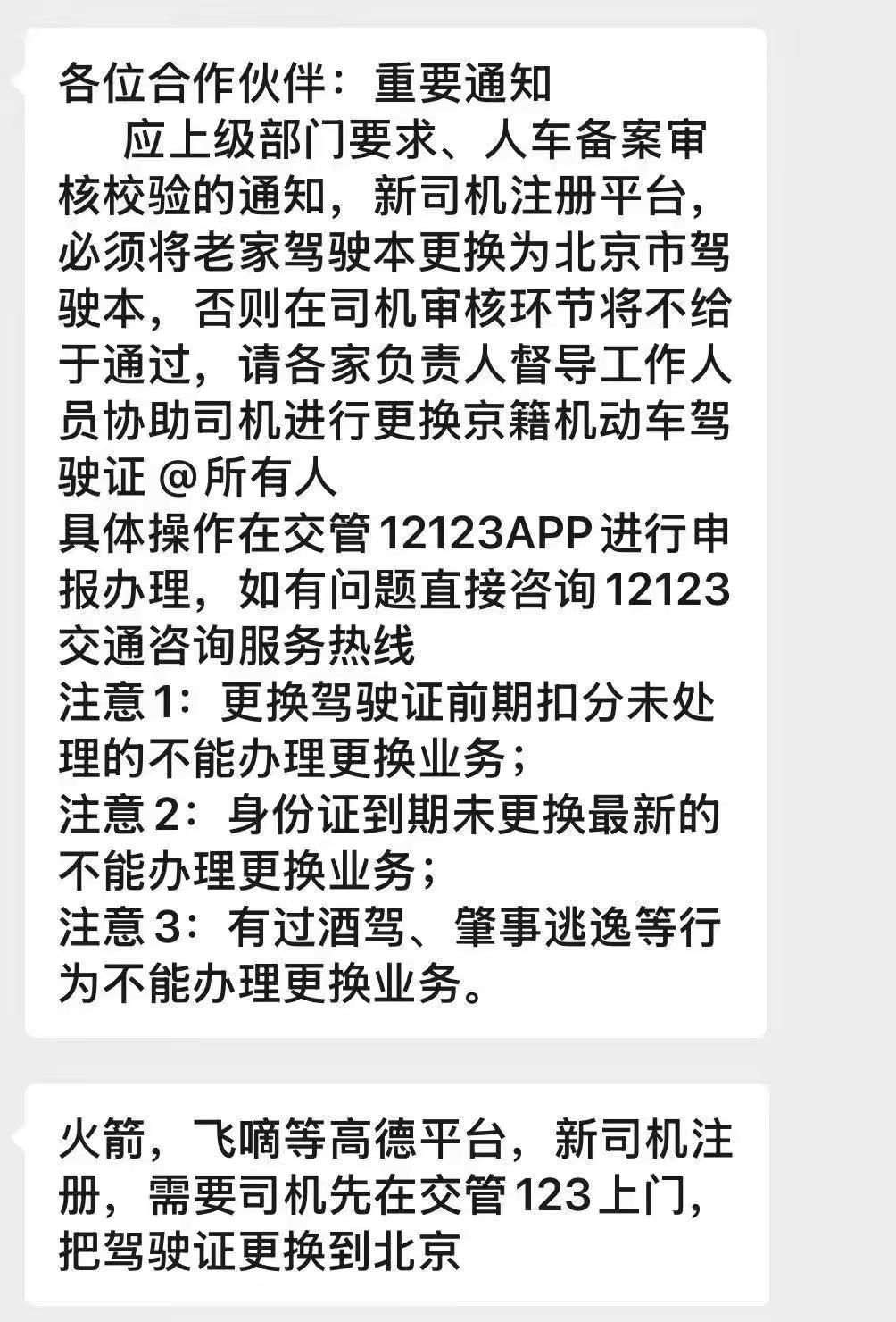 今天看到北京各网约车平台，让司机把驾驶证改为北京驾驶证，不改的就不给派单了！难道