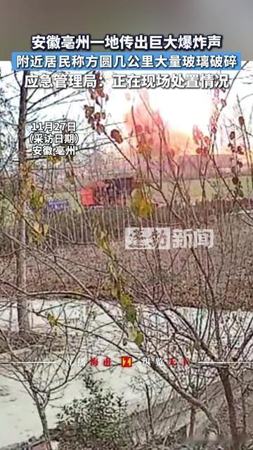 亳州这声巨响，把多少人的平凡日子撕开了缝？11月27日安徽亳州的巨响，几