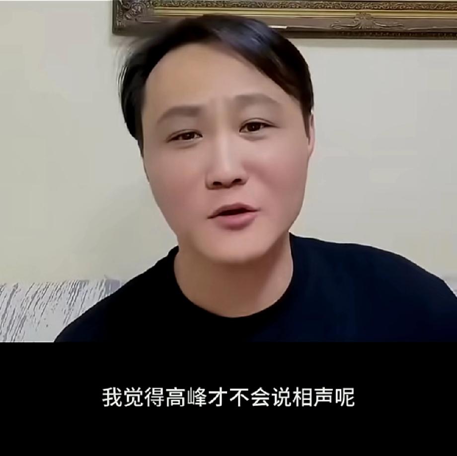 “高峰才不会说相声呢，高峰只是背词，没有自己的东西，我不认可高（峰）的活，我认可