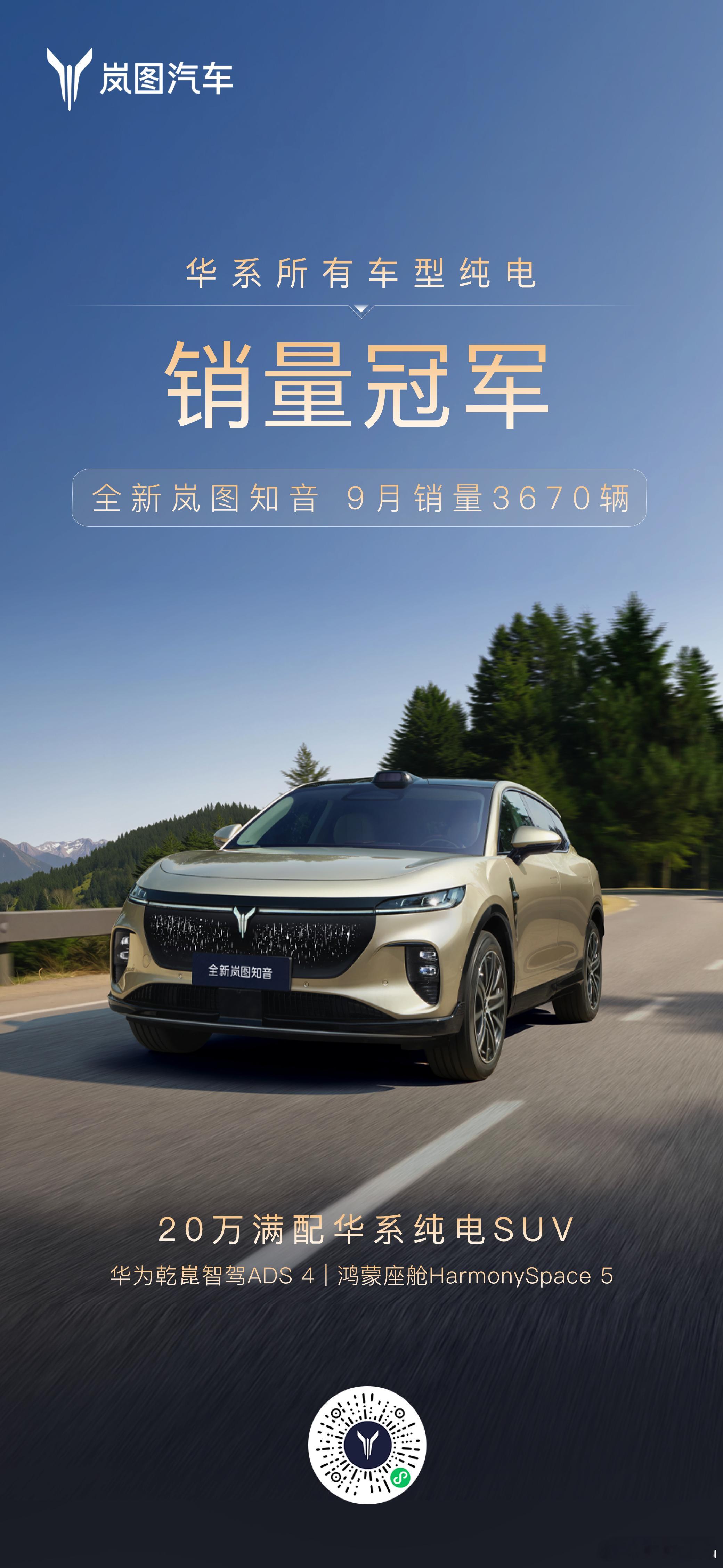 岚图知音在刚刚过去的9月销售了3670辆，暂列目前国产华系纯电销量的冠军。众所周