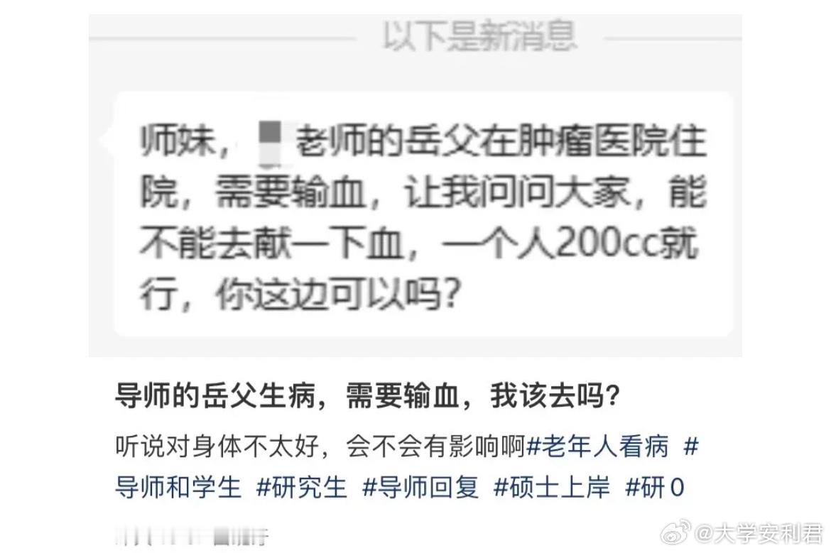 导师的岳父生病，需要输血，我该去吗​​​