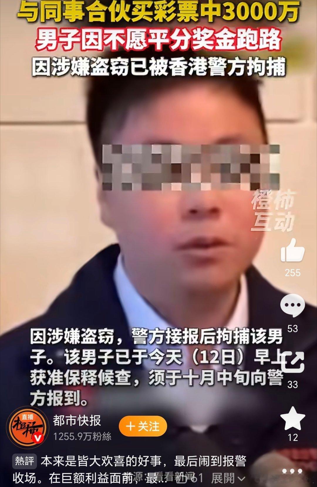 #15人合买彩票中3000万代买者跑路被捕#永远不要拿金钱考验人性…因为很难抵住诱惑​