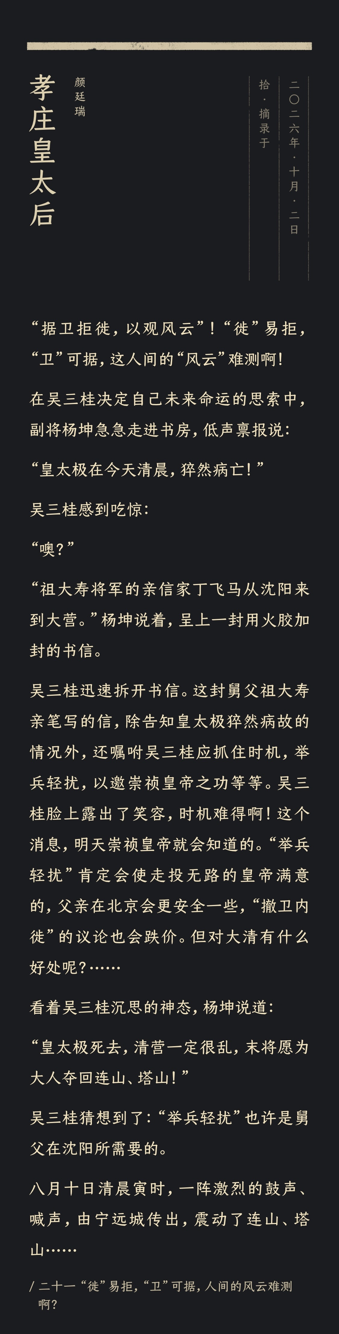 “据卫拒徙，以观风云”！“徙”易拒，“卫”可据，这人间的“风云”难测啊！在吴三桂决定自己未来命运的思