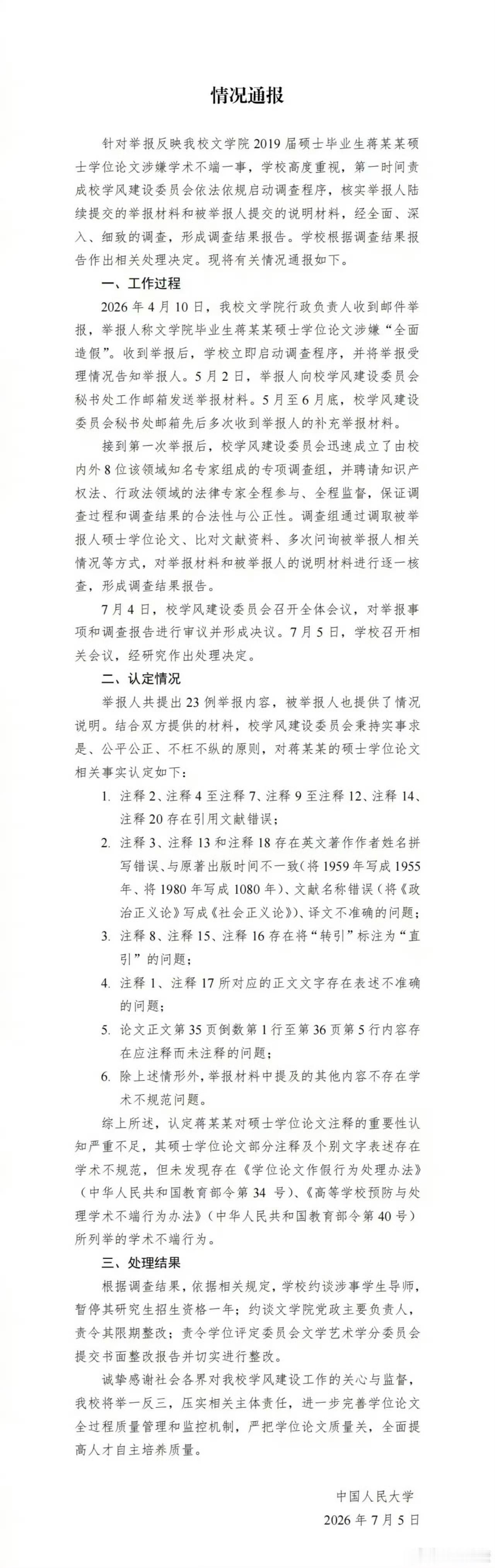 人大对蒋方舟论文的调查结果出来了，不存在学术不端，部分注释和个别文字表述存在学术