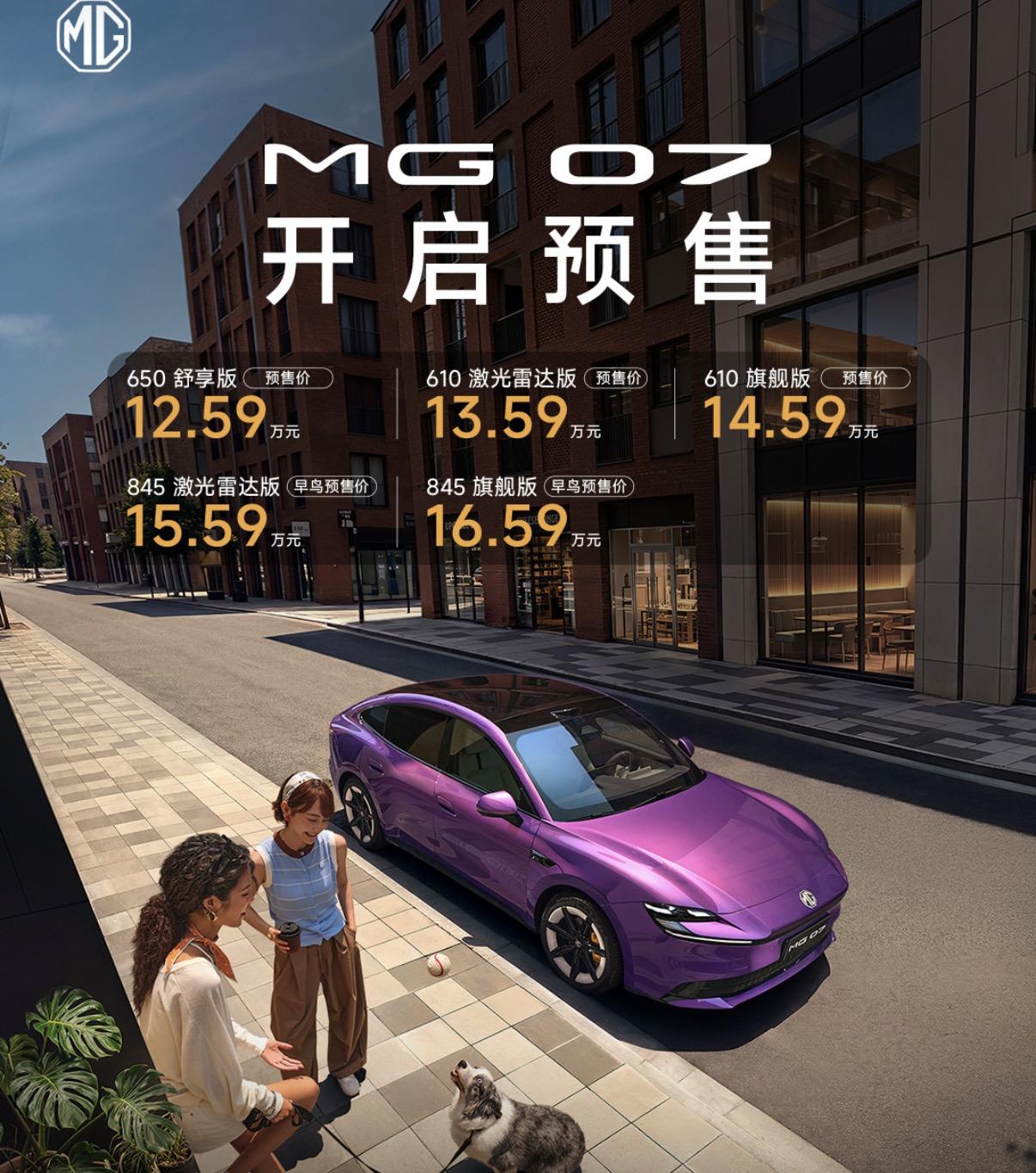 MG07直接开预售了，起步12.59万这个数字一出来，我第一反应就是这个价位段的