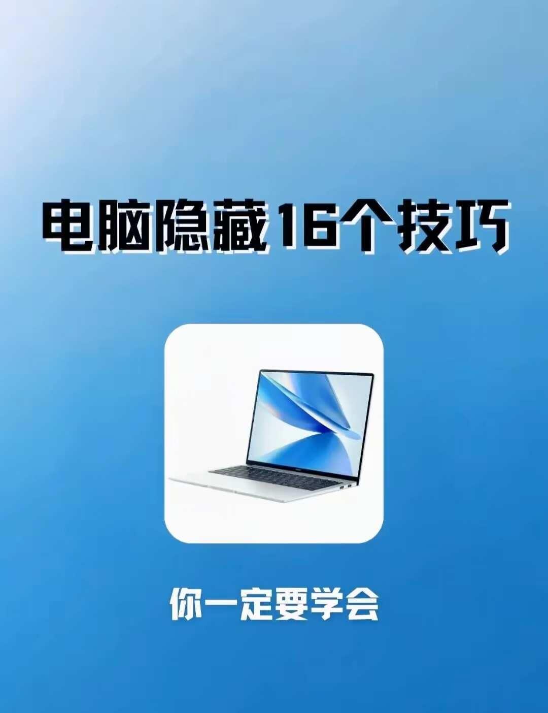 16个隐藏功能让你轻松提升办公效率Windows小技巧大放送！变身电脑大神，提