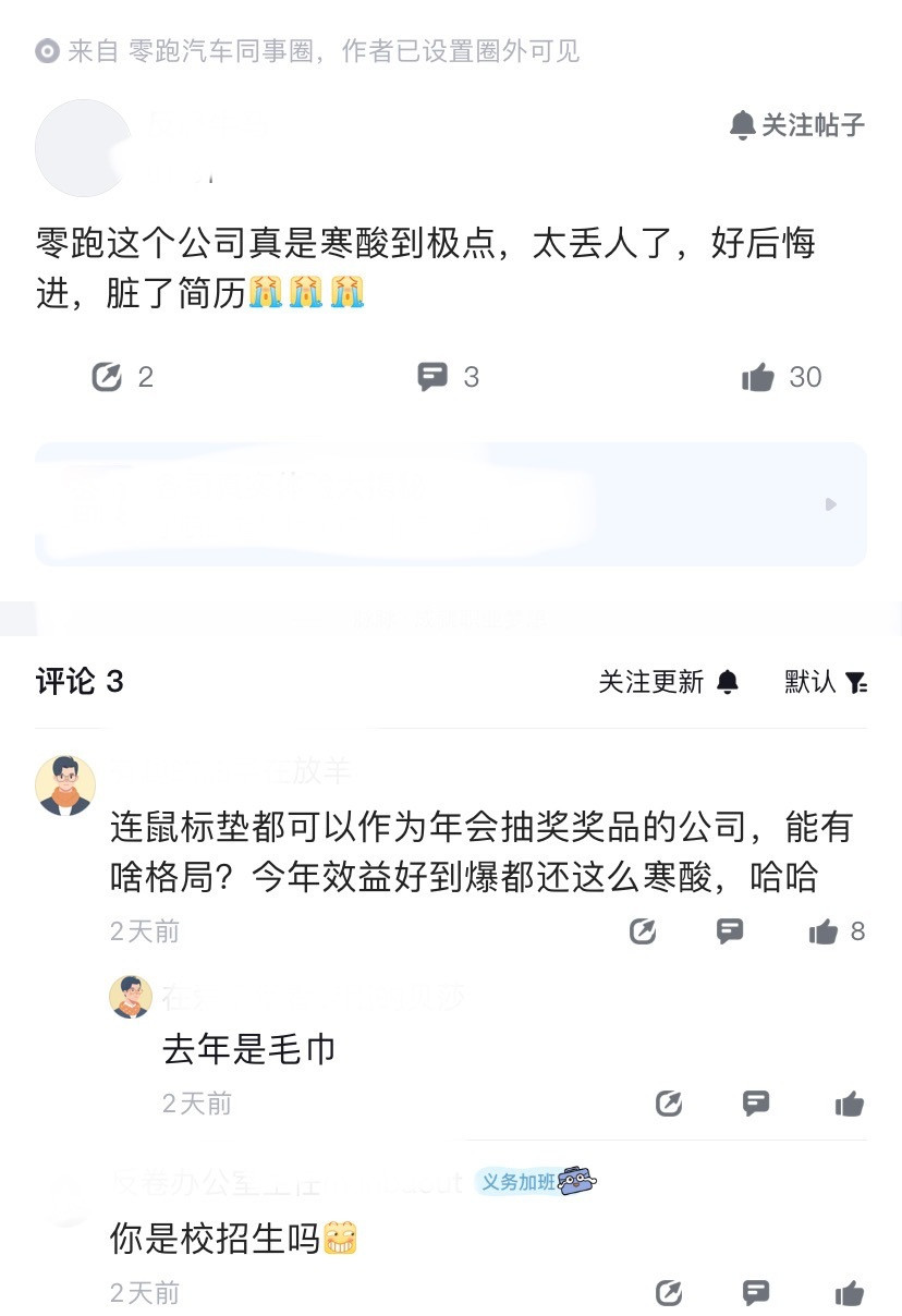 零跑被员工吐槽寒酸到了极点，直言太丢人了。不知道是不是因为年会引发的员工不满，评