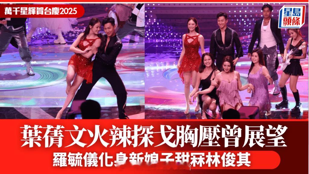TVB台庆2025丨《女神》叶蒨文火辣探戈“胸压”曾展望罗毓仪化身新娘子甜冧林
