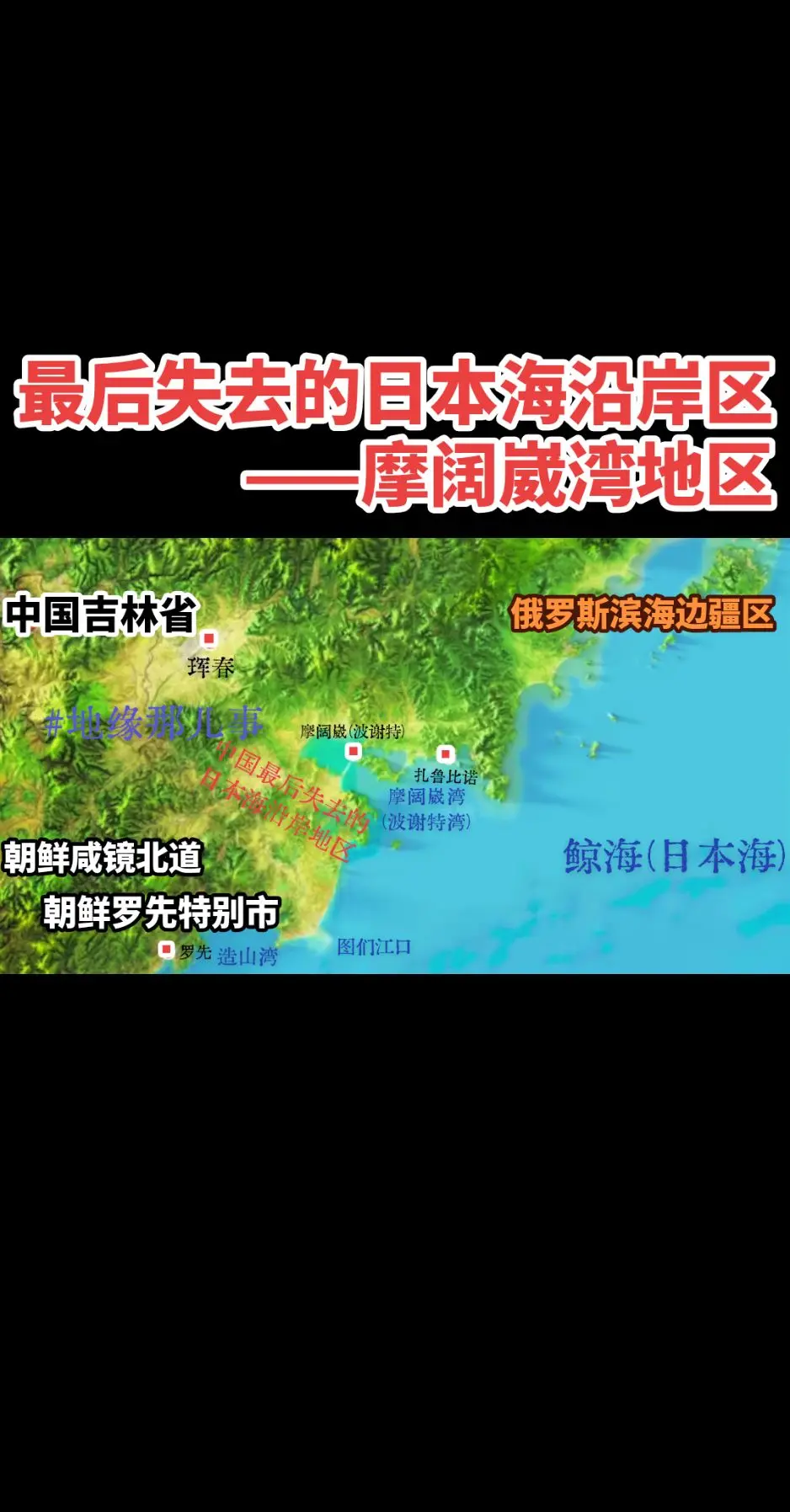最后失去的日本海沿岸区——摩阔崴湾地区，在签订《北京条约》后原东北渔民...