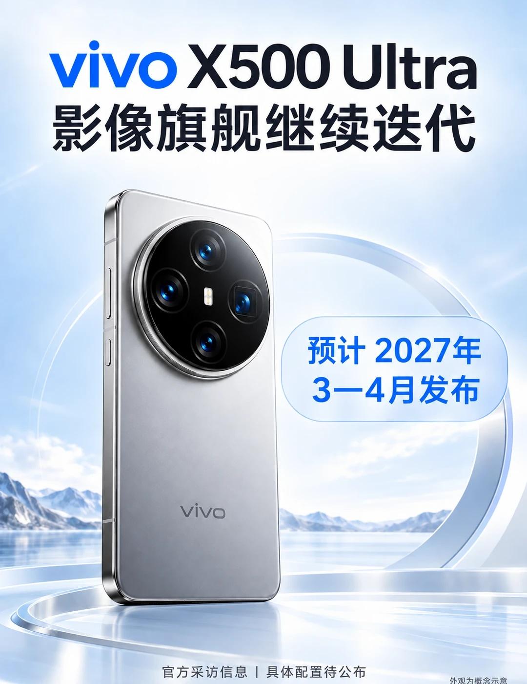 X500刚刚发布，Ultra就来了新爆料！！vivoX500系列才刚刚正式