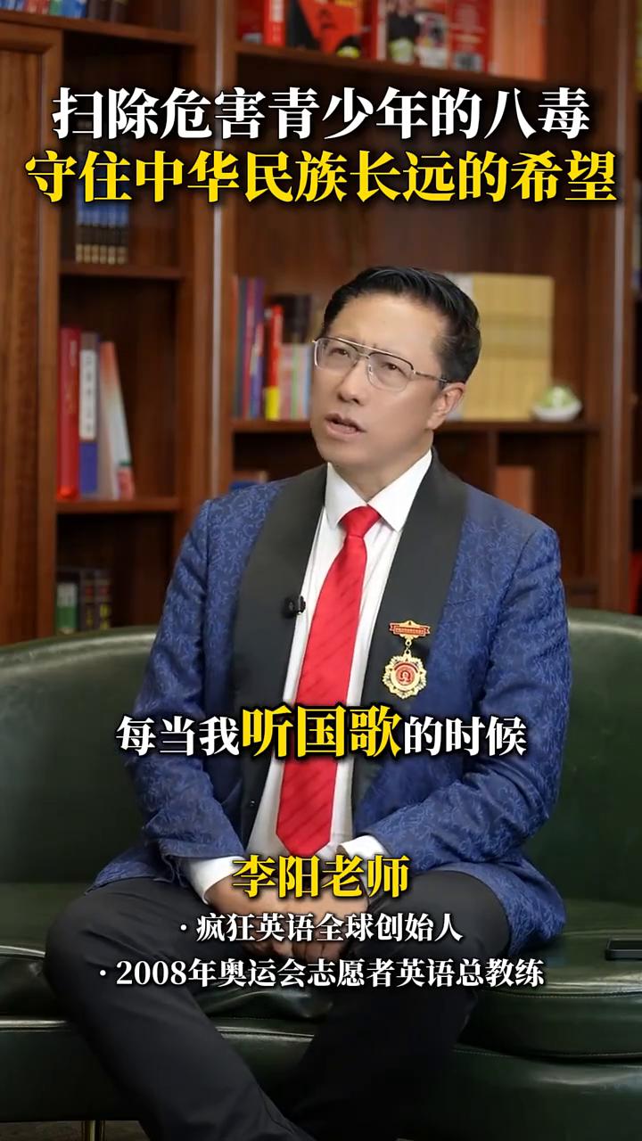 扫除危害青少年的八毒，守住中华民族长远的希望。疯狂英语全球创始人，2008年奥