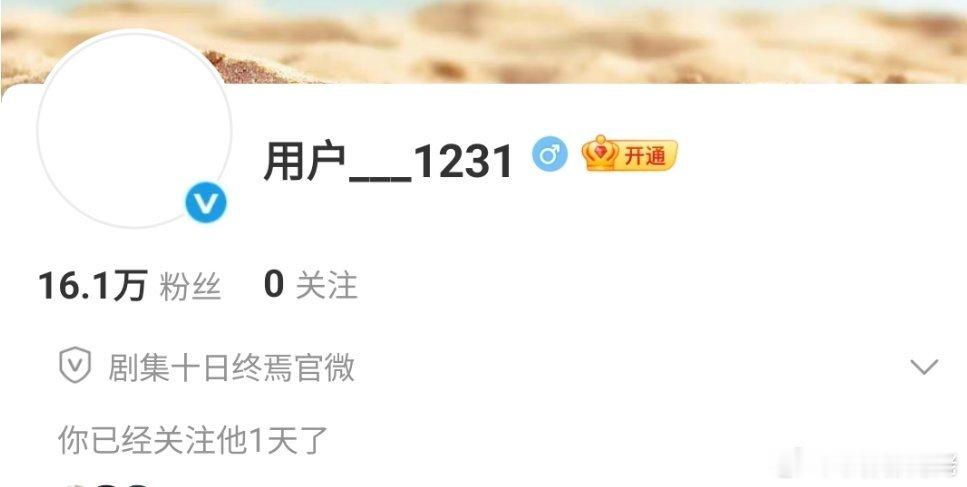 十日终焉官微用户1231十日终焉官微在未改名的情况下，5小时涨粉16.1