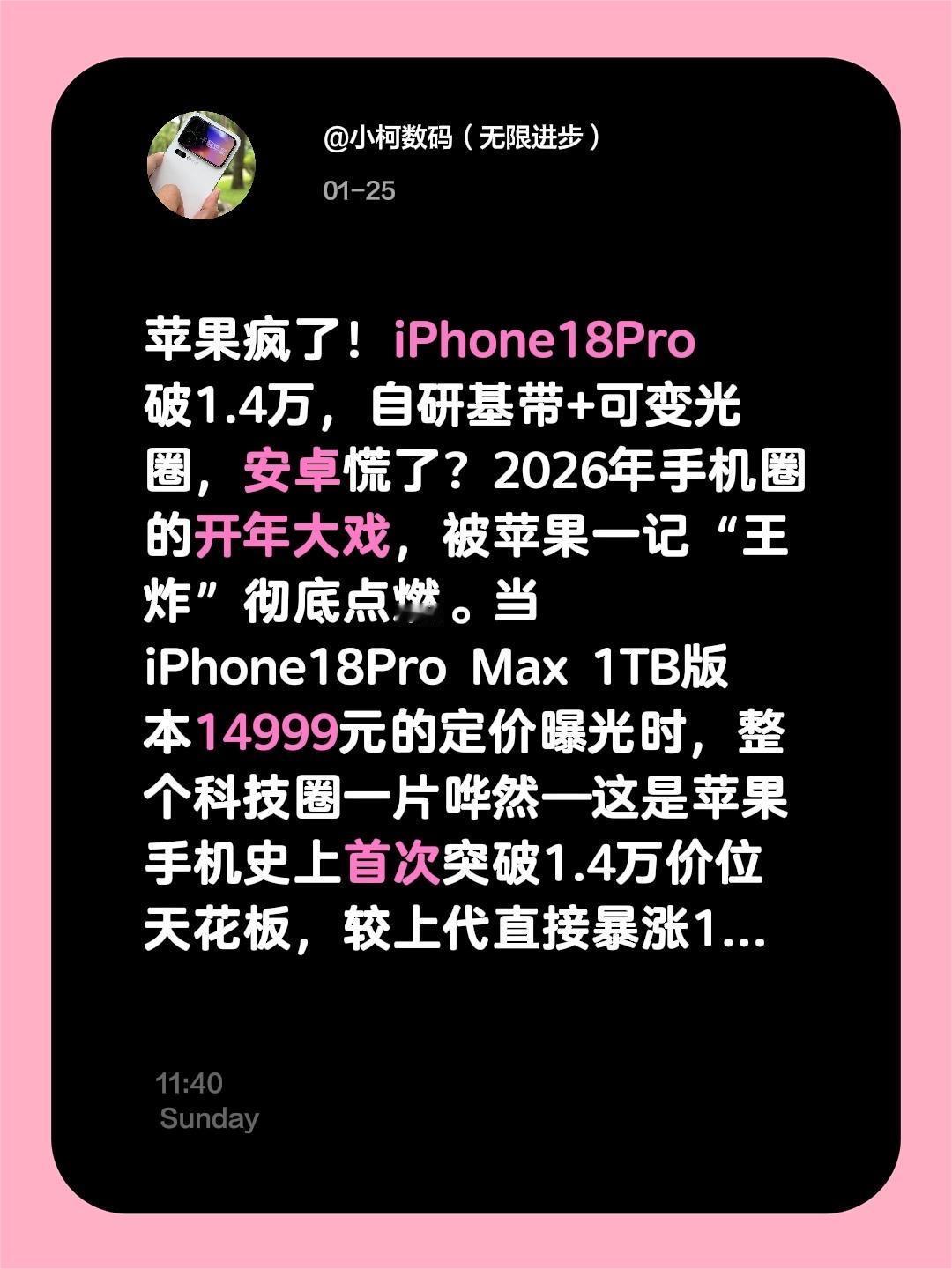 苹果疯了！iPhone18Pro破1.4万，自研基带+可变光圈，安卓慌了？202