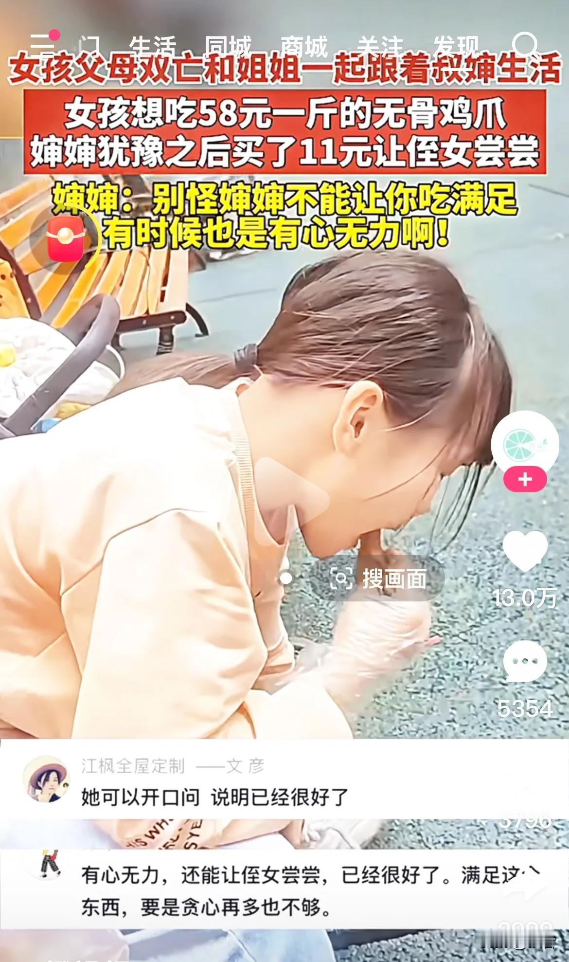爱有天意！女孩父母双亡和姐姐一起跟着叔婶生活。女孩想吃58元一斤的无骨鸡爪，婶
