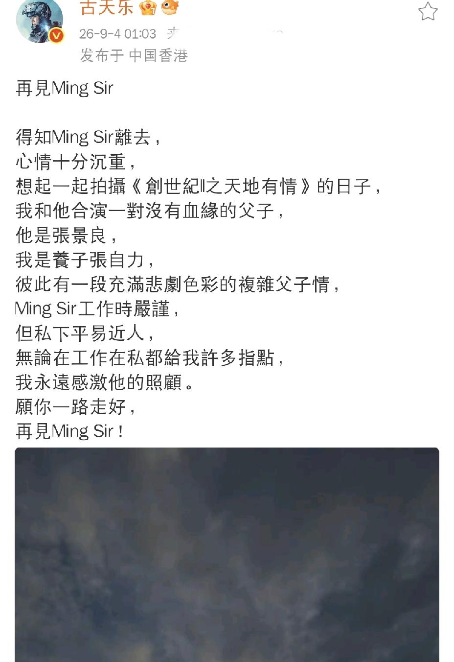 古天乐凌晨发文悼念！9月4日凌晨一点多，大家大多已经进入梦乡，古天乐却还没有休息