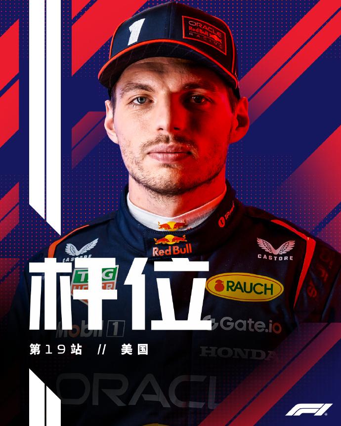 赛车：2025F1美国大奖赛排位赛维斯塔潘夺得杆位！诺里斯第二，勒克莱尔第三，