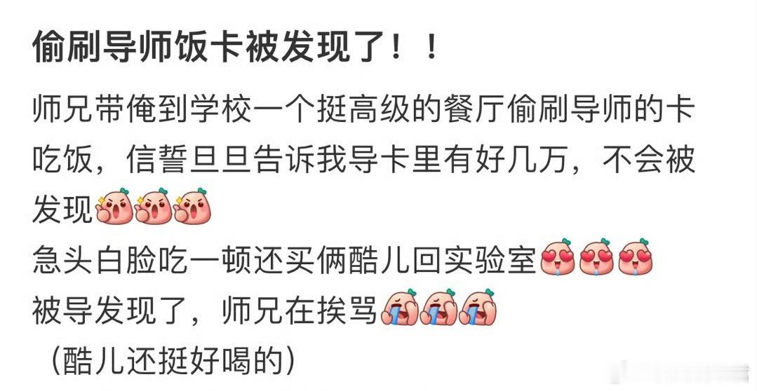 偷刷导师饭卡被发现了！！​​​