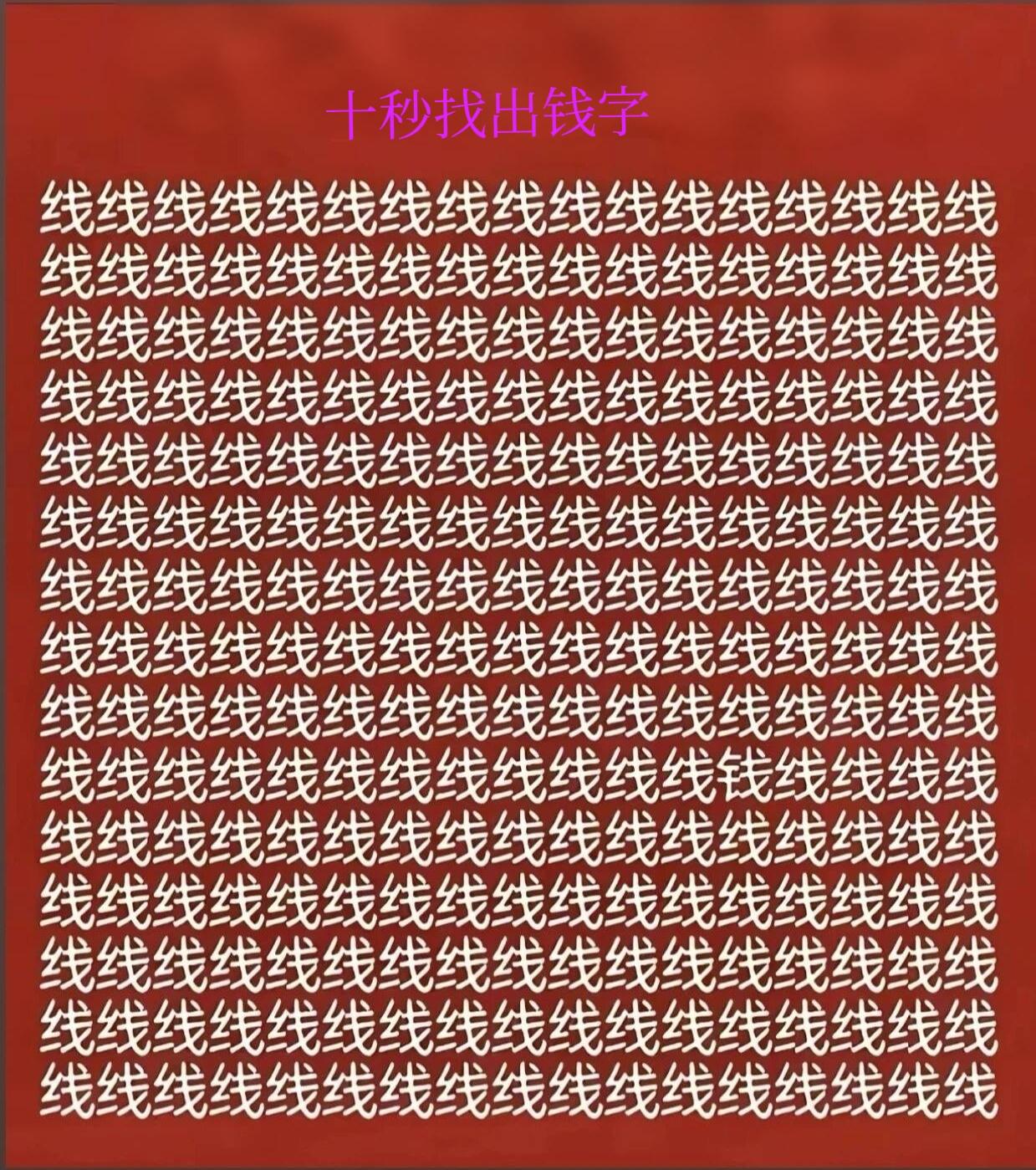 测一测你的眼力十秒找出图中的“钱”字，看谁找得又快又准！
