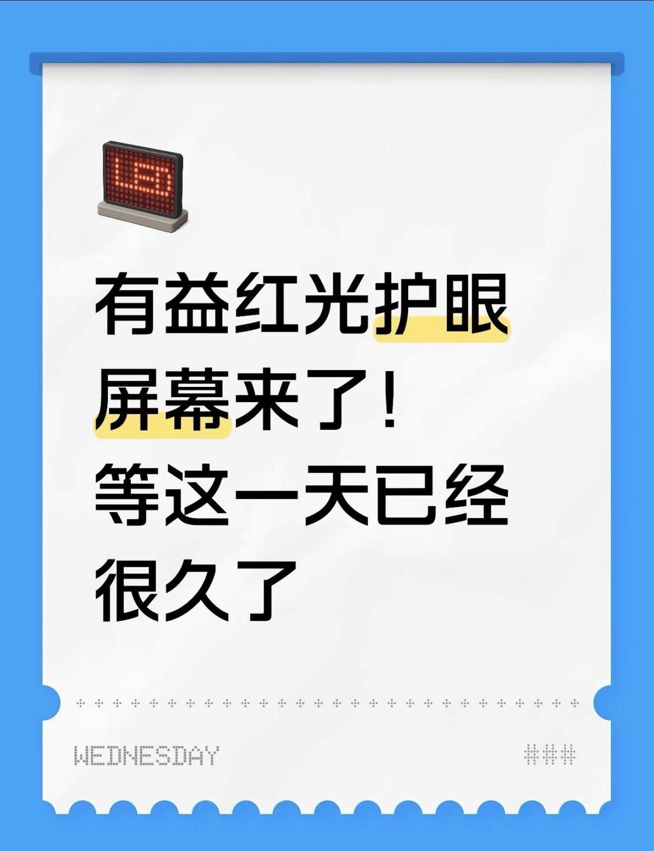 屏幕有益红光，居然是护眼黑科技？✨等着这一天已经很久了！最近观察到数码闲聊站