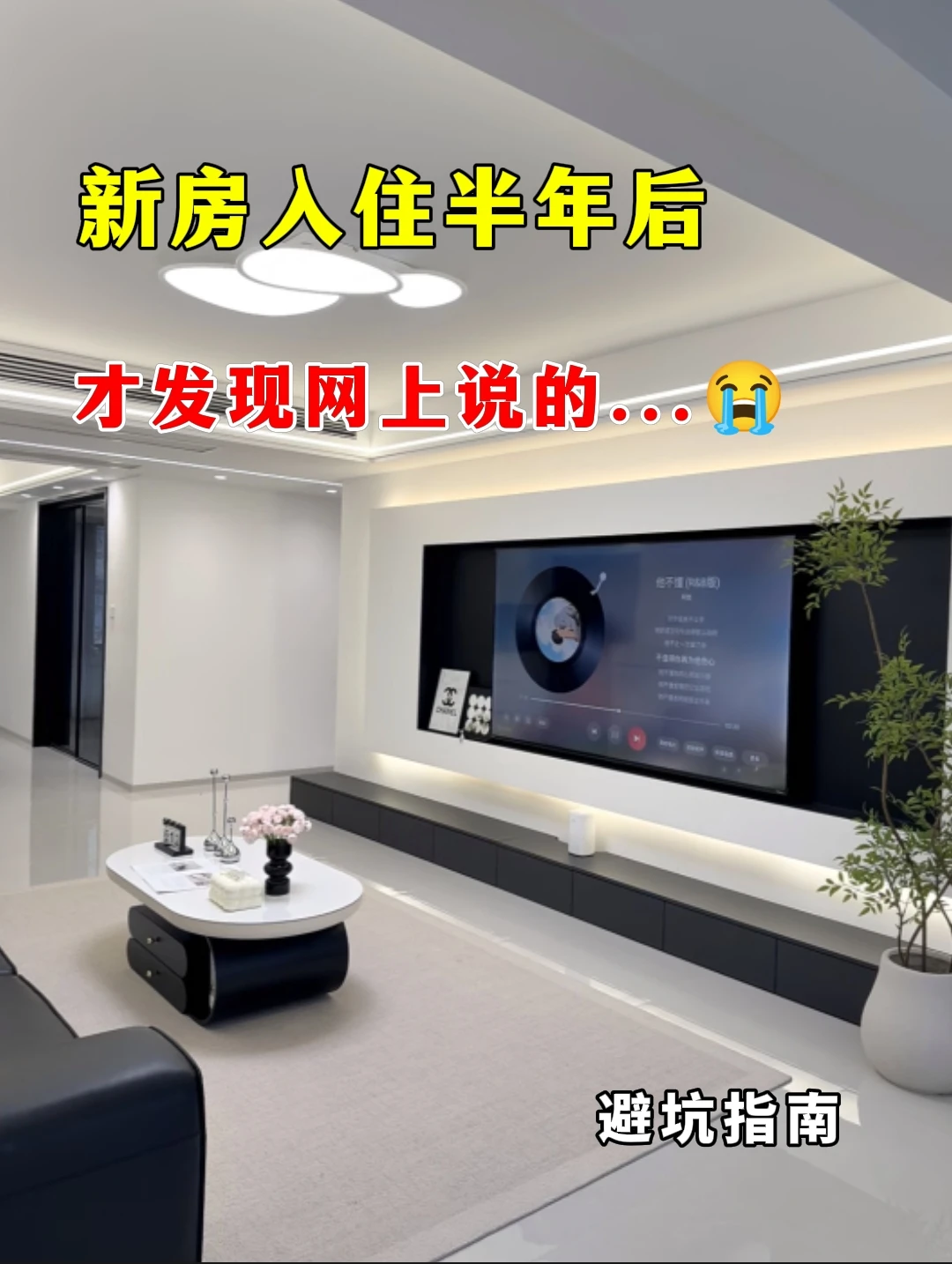 新房入住半年后，才发现网上说的...
