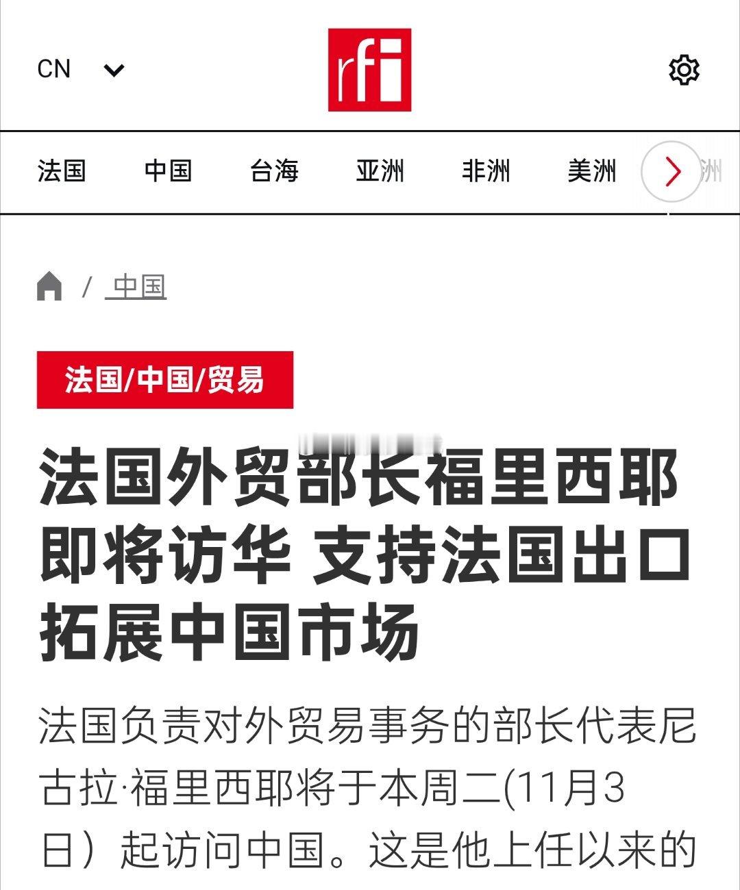 法国负责对外贸易事务的部长代表尼古拉·福里西耶将于本周二(11月3日）起访问中国