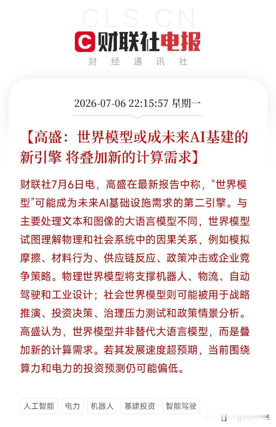 深夜，一份来自高盛的重磅报告，像一盏突然照向未来的探照灯，让所有还沉浸在当前AI