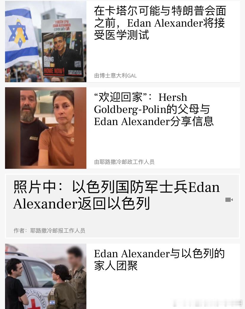 [比心][比心]大事以色列和美国双重国籍的埃丹，在被哈马斯绑架500多天之后释放。这