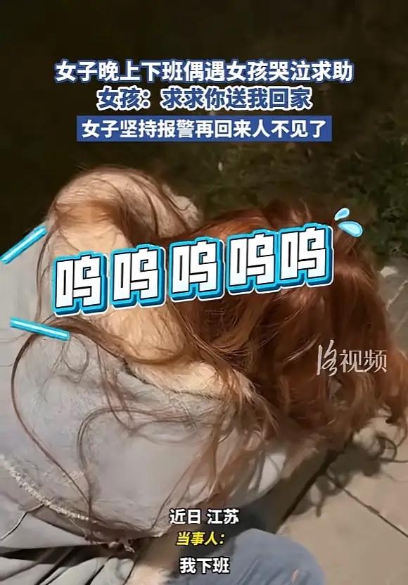 想想都后怕！1月21日，江苏，一女子下班回家，遇到一名女孩在路边哭泣，本想帮忙，