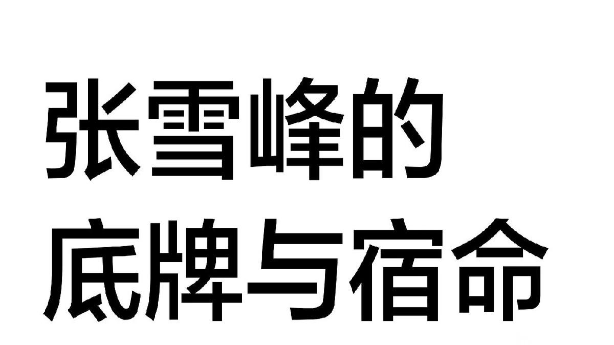你们说，用自己的后半辈子，换老婆孩子三辈子都花不完的钱。这笔买卖，到底值不值？