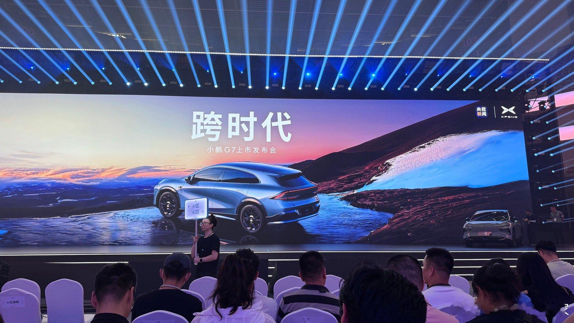 小鹏G7发布会现场一个细节​​​