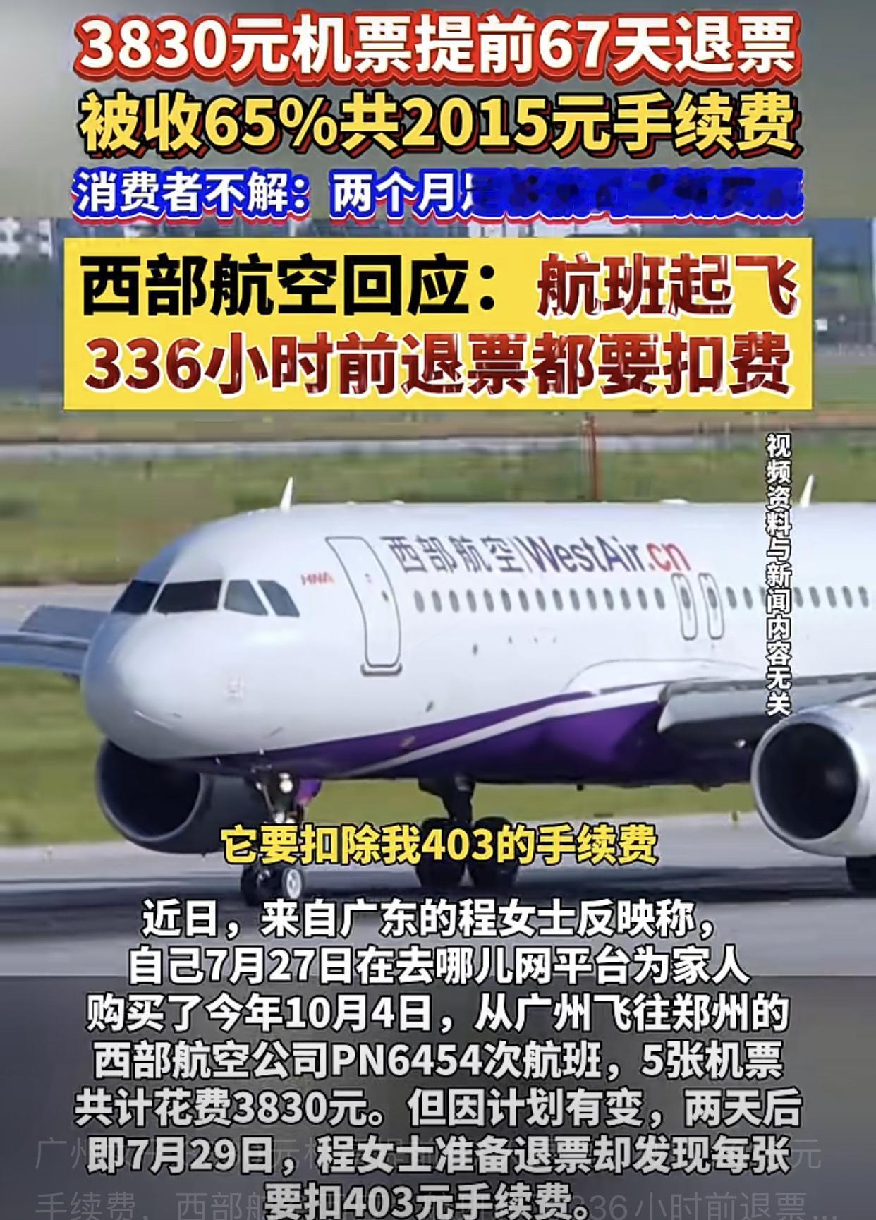 广州一女子，7月27日购买了10月4日广州-郑州5张共3830的机票，因临时有