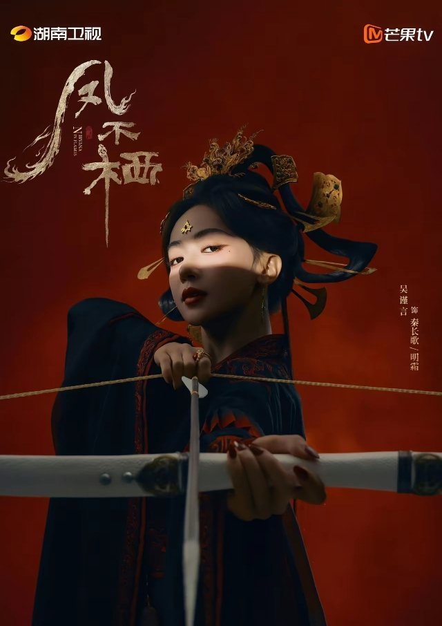吴谨言、魏哲鸣古装剧《凤不栖》开机官宣！该剧根据天下归元小说《帝凰》改编，导演郭