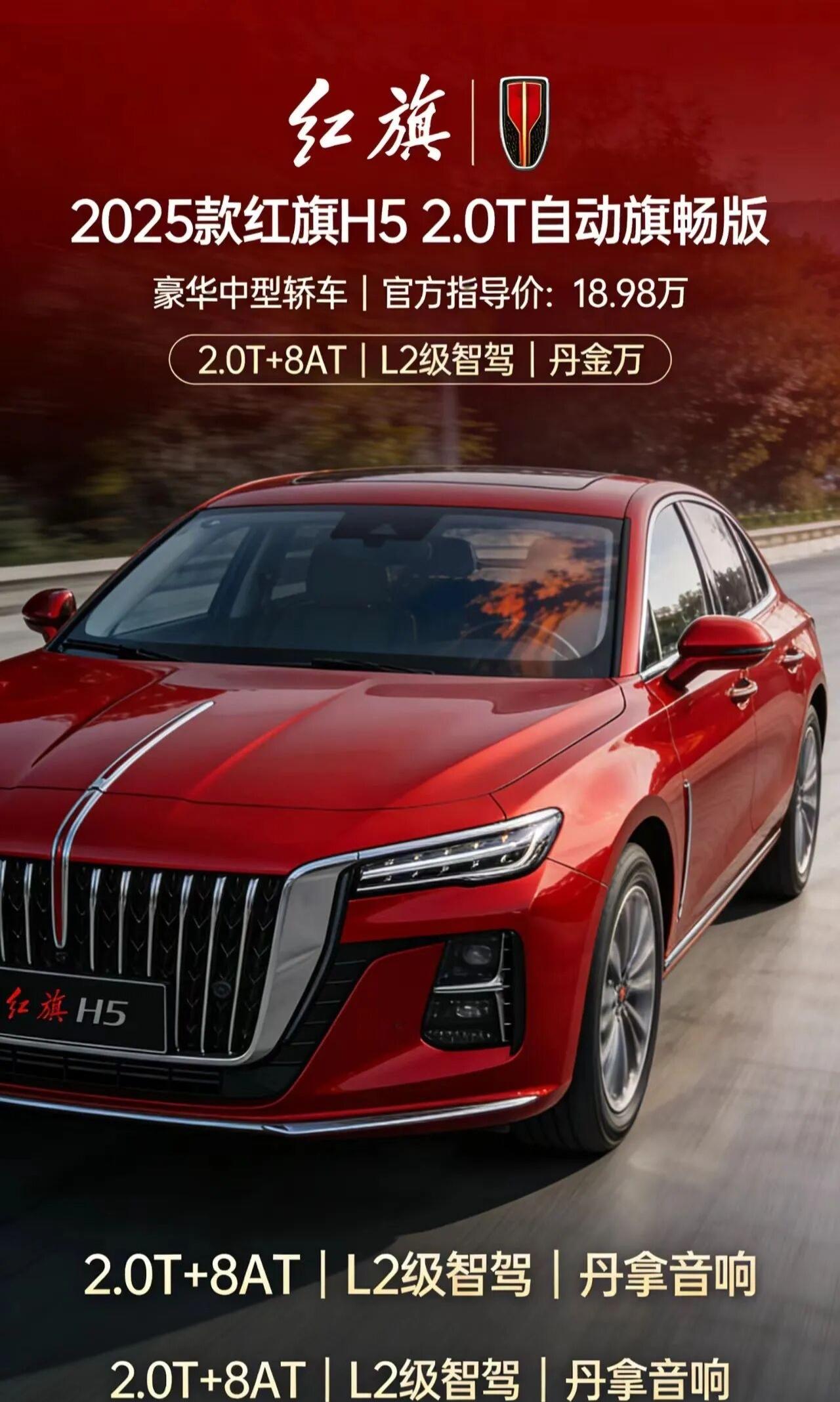 红旗——H52.0T自动旗畅版2025款红旗H52.0T自动旗畅版深度解析