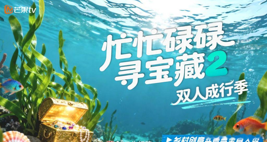 芒果TV综艺《忙忙碌碌寻宝藏2》5月录制常驻嘉宾：王安宇、田曦薇、黄子弘凡、万妮