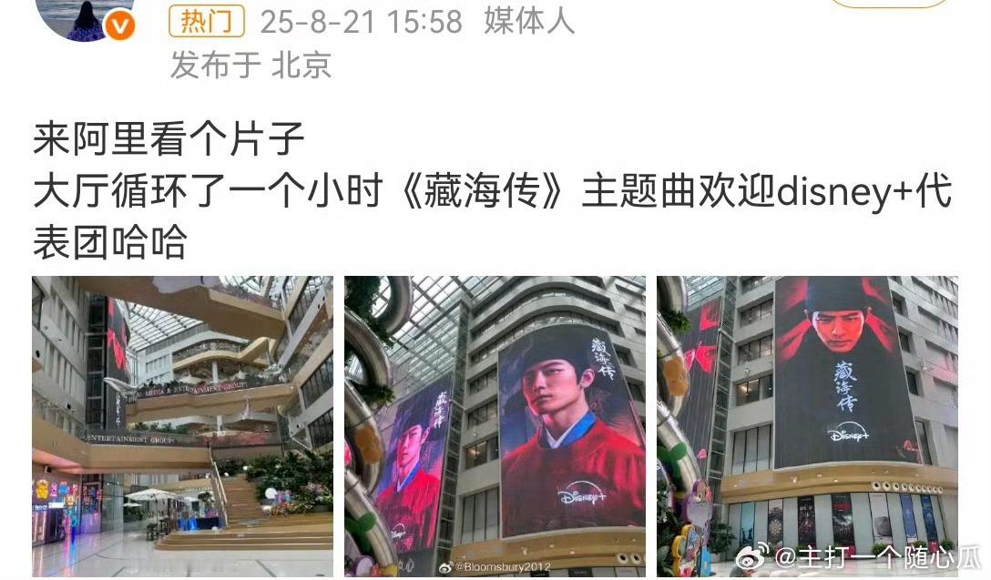 阿里大楼持续循环播放《藏海传》主题曲欢迎迪士尼代表团[大笑]裤子懂得很，爆剧在手