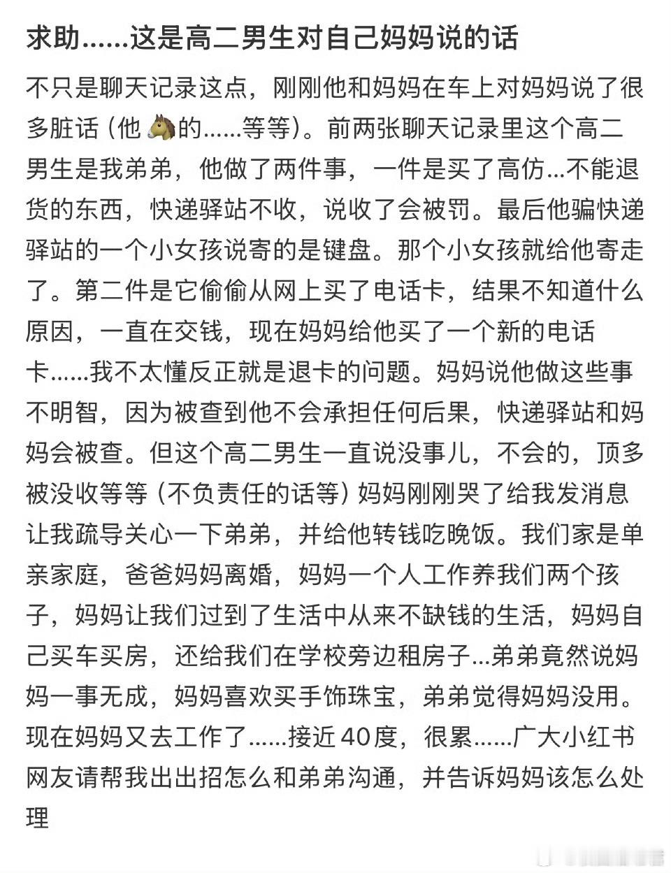 这是高二男生对自己妈妈说的话​​​