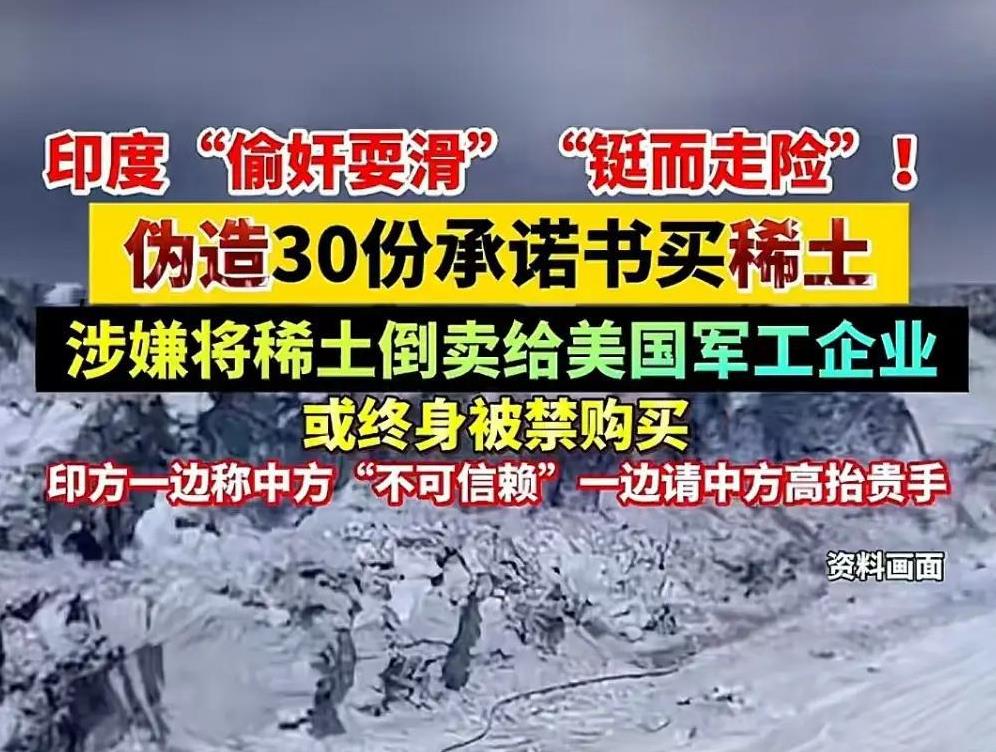 稀土暗战：印度倒卖中国战略资源遭雷霆反制，120吨订单引爆全球供应链地震