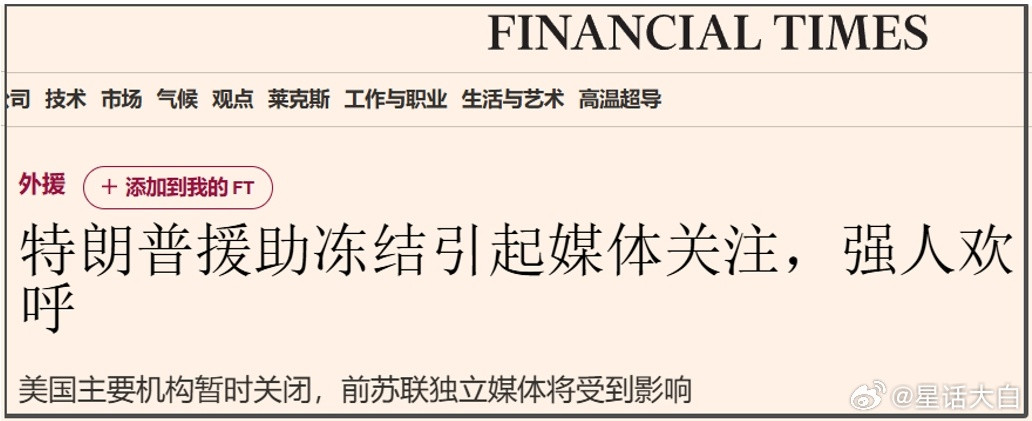 英国《金融时报》报道称，特朗普政府决定暂时关闭美国国际开发署的决定给所谓的独立媒